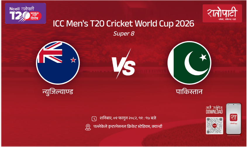 New Zealand vs Pakistan ICC Men's T20 Cricket World Cup 2026