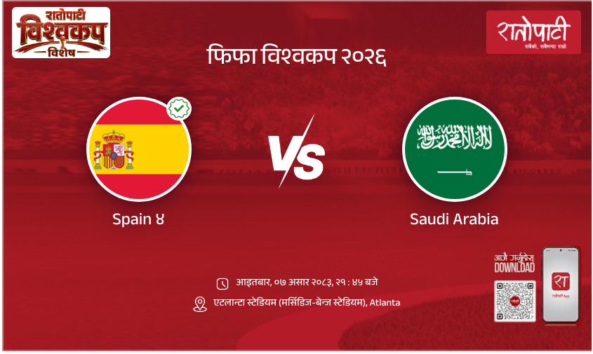 Spain vs Saudi Arabia फिफा विश्वकप २०२६