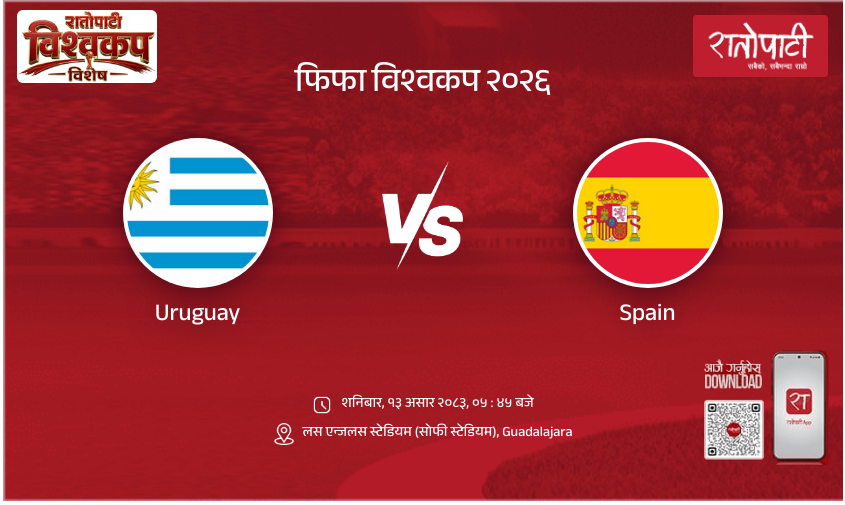 Uruguay vs Spain फिफा विश्वकप २०२६