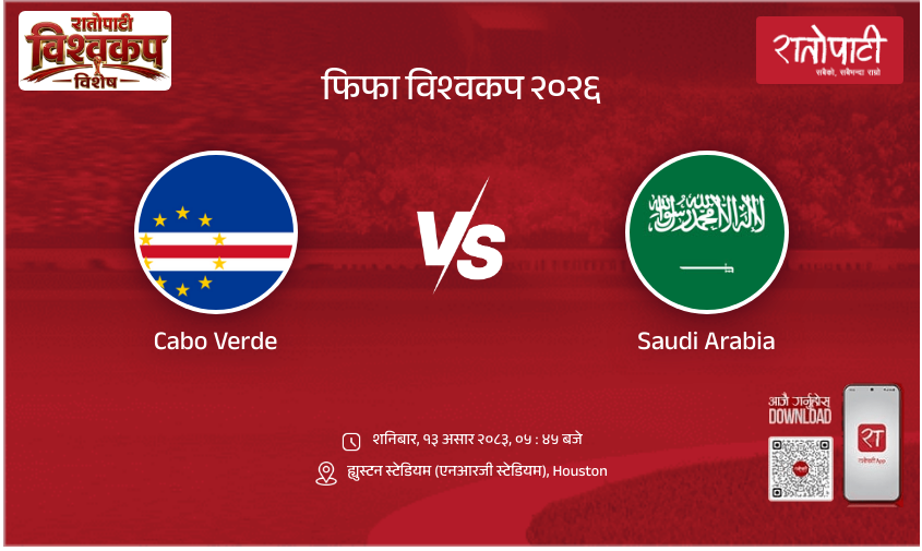 Cabo Verde vs Saudi Arabia फिफा विश्वकप २०२६
