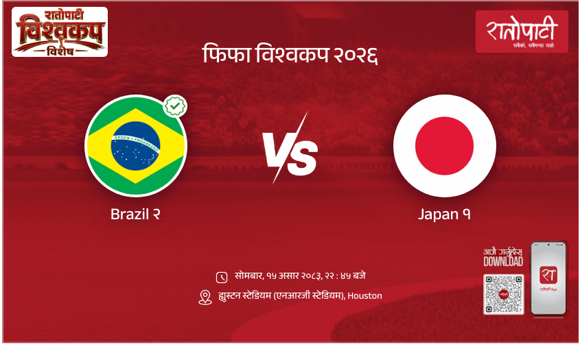 Brazil vs Japan फिफा विश्वकप २०२६