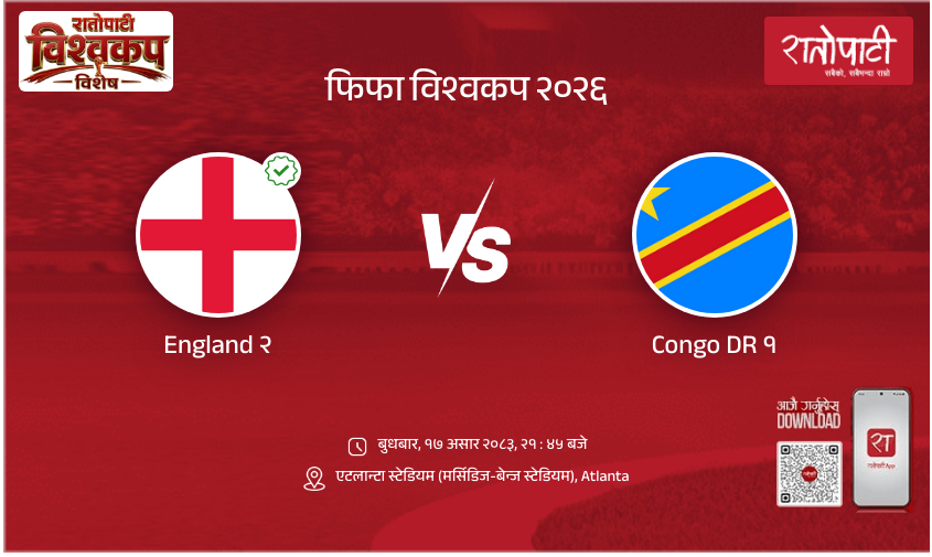 England vs Congo DR फिफा विश्वकप २०२६