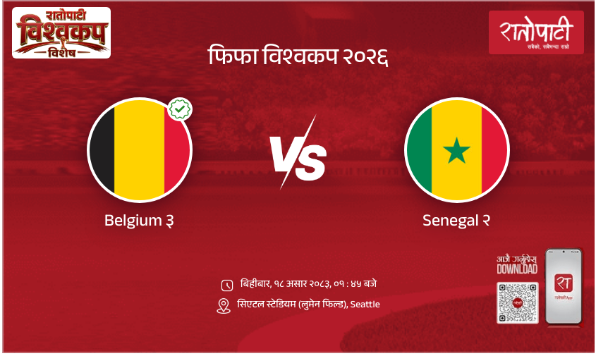 Belgium vs Senegal फिफा विश्वकप २०२६