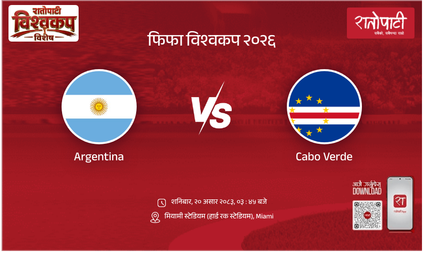 Argentina vs Cabo Verde फिफा विश्वकप २०२६