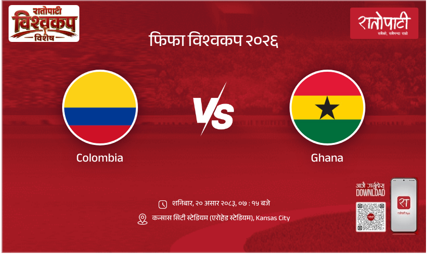 Colombia vs Ghana फिफा विश्वकप २०२६
