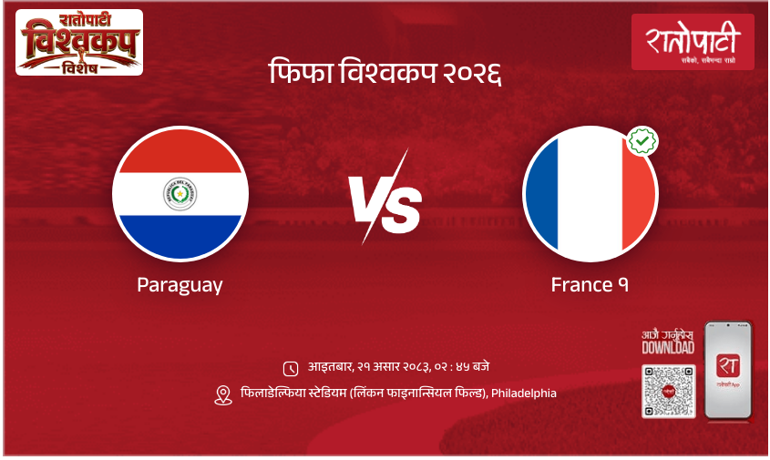 Paraguay vs France फिफा विश्वकप २०२६